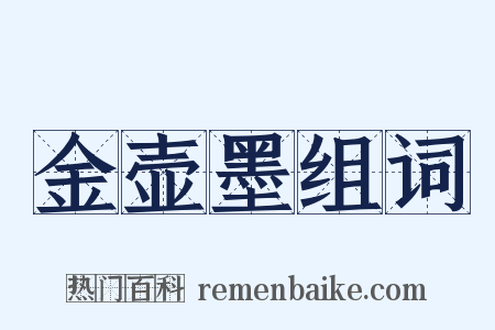 金壶墨组词是什么意思的图片